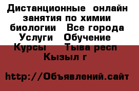 Дистанционные (онлайн) занятия по химии, биологии - Все города Услуги » Обучение. Курсы   . Тыва респ.,Кызыл г.